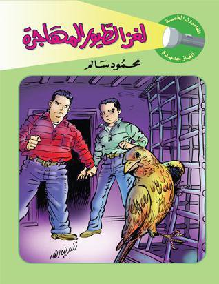 كتاب لغز الطيور المهاجرة